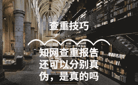 學術查重報告還可以分別真偽，是真的嗎