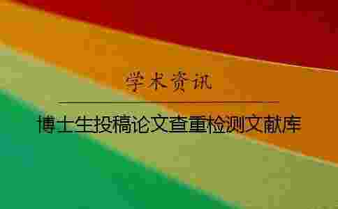 博士生投稿論文查重檢測文獻庫