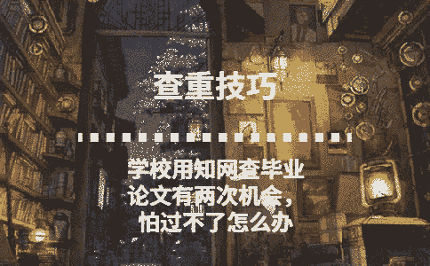 學校用學術查畢業論文有兩次機會，怕過不了怎么辦
