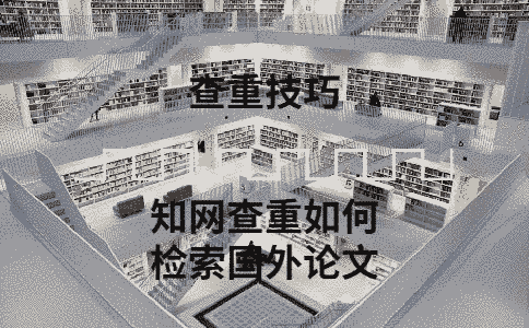 學術查重如何檢索國外的論文