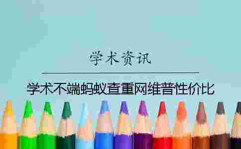 學術不端螞蟻查重網維普性價比