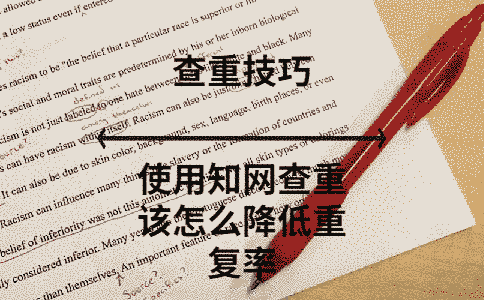 使用學術查重該怎么降低重復率