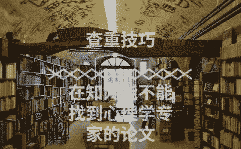 在學術能不能找到心理學專家的論文