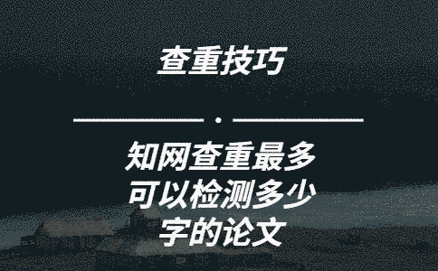 學術查重最多可以檢測多少字的論文