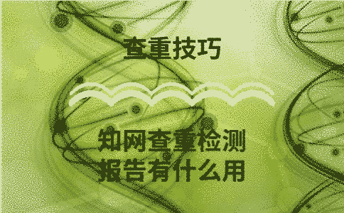 學術查重的檢測報告有什么用