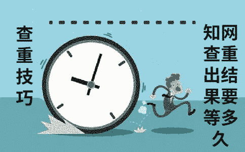 學術查重出結果要等多久