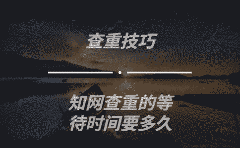 學(xué)術(shù)查重的等待時(shí)間要多久