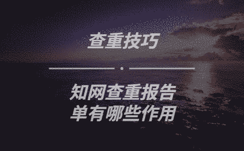 學(xué)術(shù)查重報告單有哪些作用