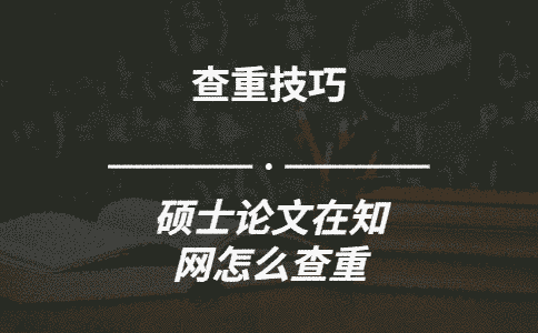 碩士論文在學術怎么查重