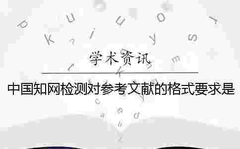 中國學術檢測對參考文獻的格式要求是怎么能的？