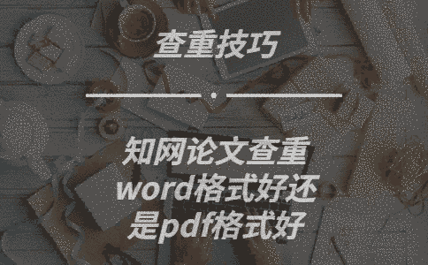 學(xué)術(shù)論文查重word格式好還是pdf格式好