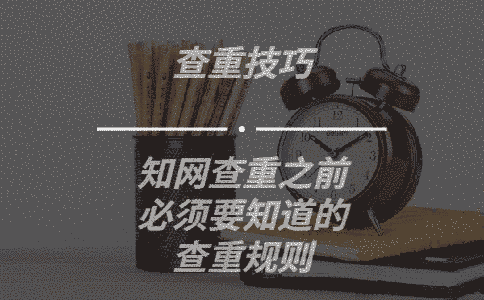 學(xué)術(shù)查重之前必須要知道的查重規(guī)則