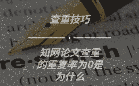 學術論文查重的重復率為0是為什么