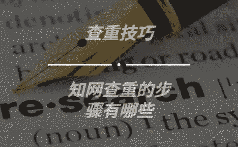 學術查重的步驟有哪些