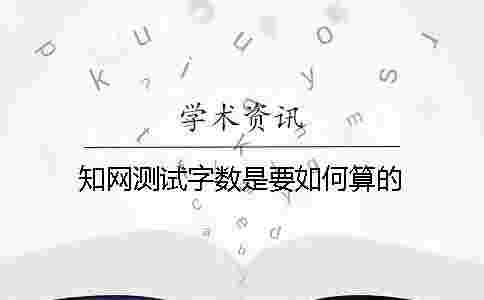 學術測試字數是要如何算的? 學術測試字數是要如何算的?