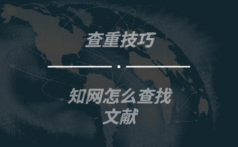 學(xué)術(shù)怎么查找文獻(xiàn)