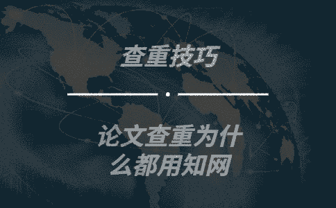 論文查重為什么都用學(xué)術(shù)