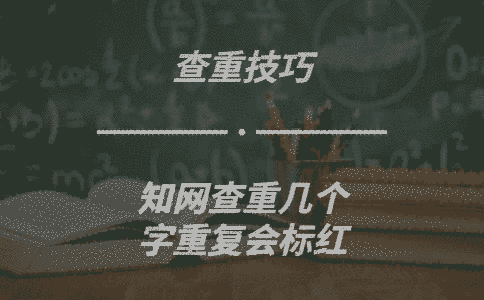 學(xué)術(shù)查重幾個字重復(fù)會標(biāo)紅