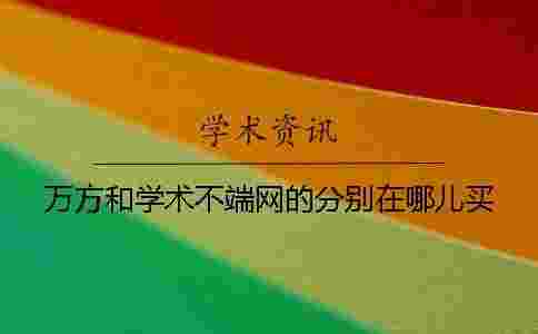 萬方和學術不端網的分別在哪兒買？