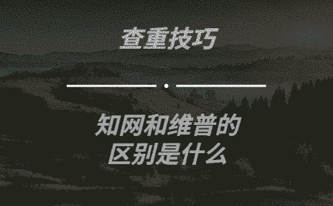 學術查重和維普的區別是什么