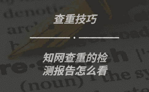 學術查重的檢測報告怎么看