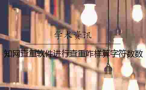 學術(shù)查重軟件進行查重咋樣算字符數(shù)數(shù)