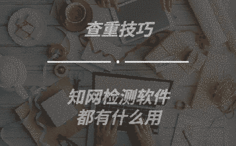 學(xué)術(shù)那么多檢測(cè)軟件都有什么用