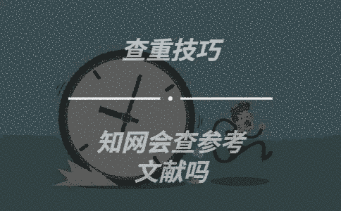 學術會查參考文獻嗎