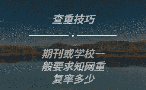 期刊或?qū)W校一般要求學(xué)術(shù)重復(fù)率多少