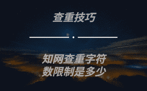 學術查重的字符數限制是多少