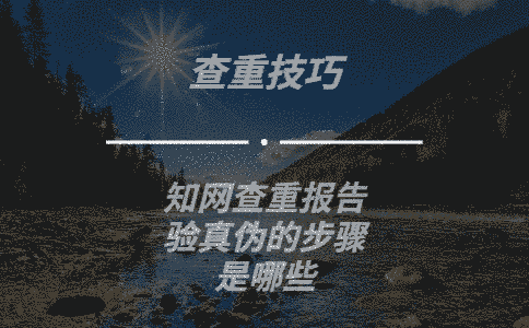 學術查重報告驗真偽的步驟是哪些