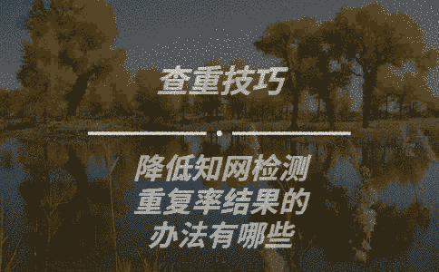 降低學術檢測重復率結果的辦法有哪些