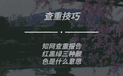 學(xué)術(shù)查重報(bào)告紅黑綠三種顏色是什么意思