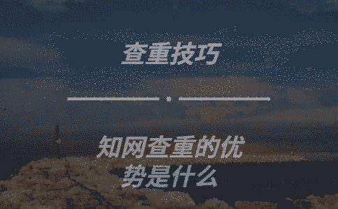 學術查重的優勢是什么