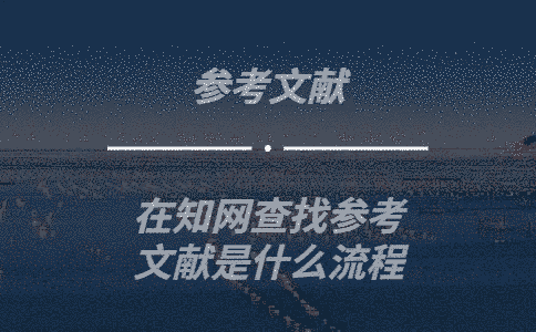 在學(xué)術(shù)查找參考文獻是什么流程