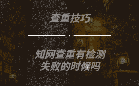 學術查重有檢測失敗的時候嗎