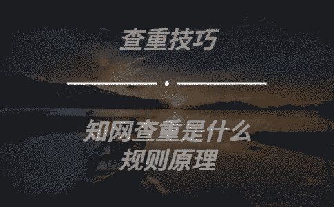 學術查重是什么規則原理