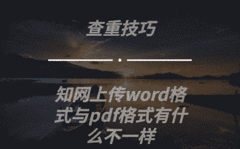 學(xué)術(shù)上傳word格式與pdf格式有什么不一樣