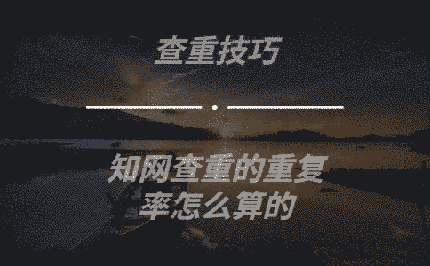 學術查重的重復率怎么算的