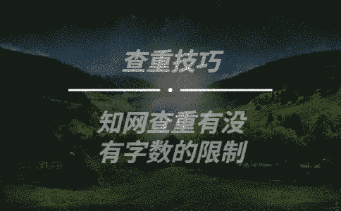 學(xué)術(shù)查重有沒有字數(shù)的限制