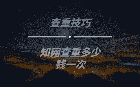 學術查重多少錢一次