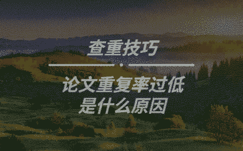 論文重復率過低是什么原因