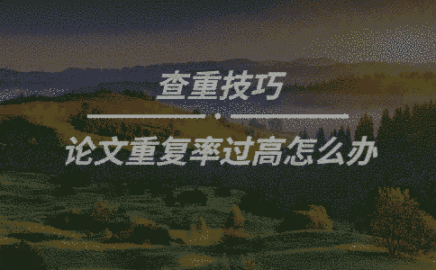  論文重復率過高怎么辦