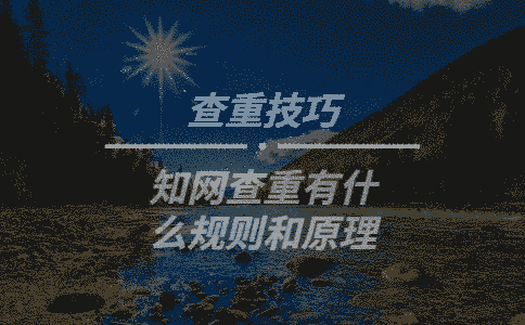 學術查重有什么規則和原理