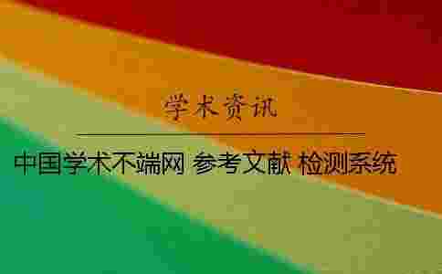 中國學術不端網 參考文獻 檢測系統