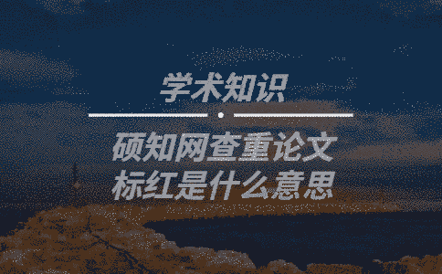 學(xué)術(shù)查重論文標(biāo)紅是什么意思