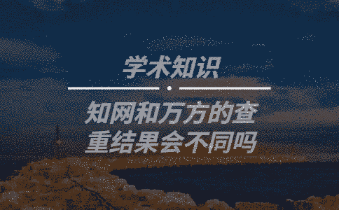學術和萬方的查重結果會不同嗎