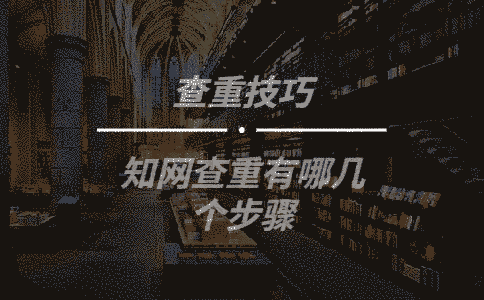 學術查重有哪幾個步驟