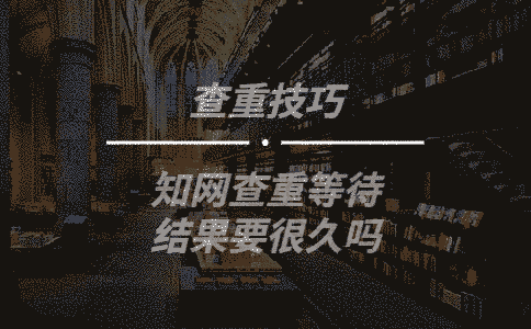 學術查重等待結果要很久嗎