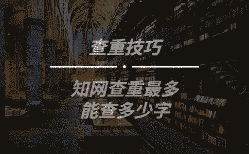 學術查重最多能查多少字